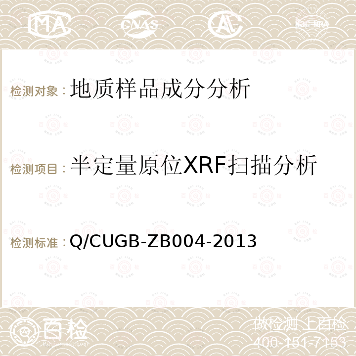 半定量原位XRF扫描分析 GB-ZB 004-2013  Q∕CUGB-ZB004-2013