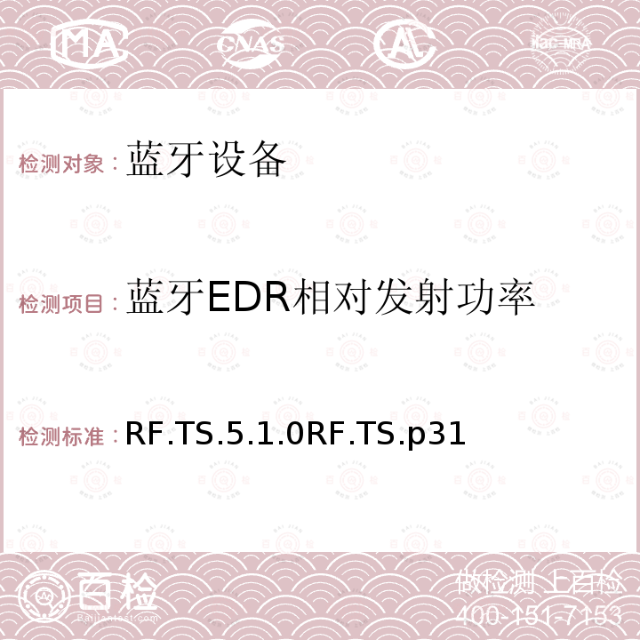 蓝牙EDR相对发射功率 蓝牙EDR相对发射功率 RF.TS.5.1.0RF.TS.p31