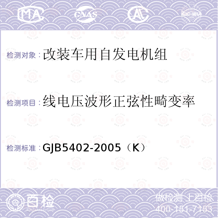 线电压波形正弦性畸变率 GJB 5402-2005  GJB5402-2005（K）