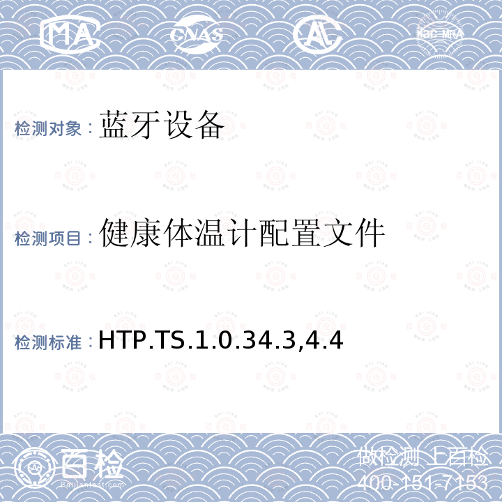 健康体温计配置文件 健康体温计配置文件 HTP.TS.1.0.34.3,4.4