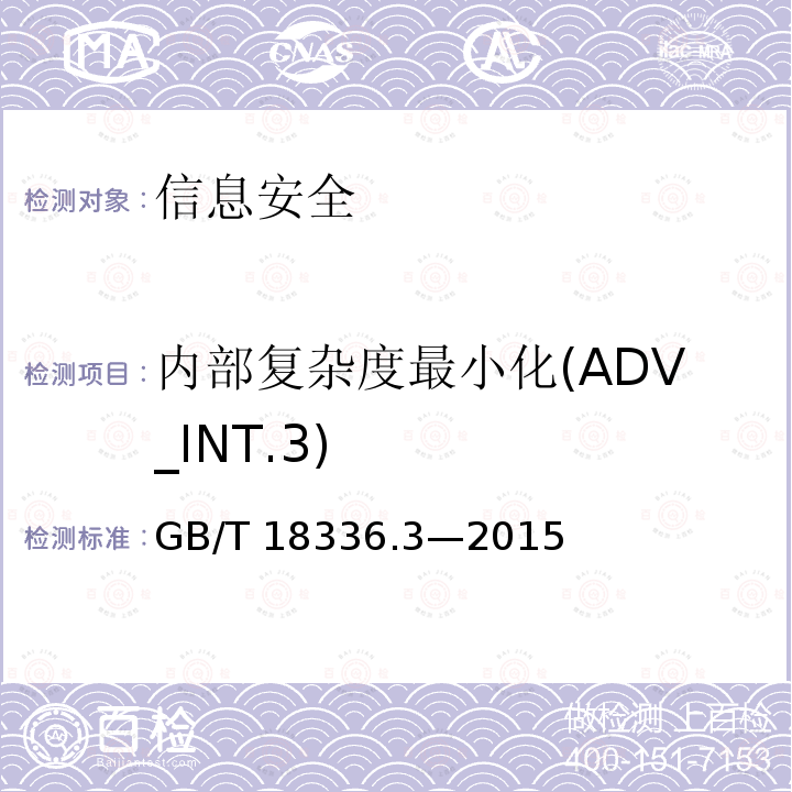 内部复杂度最小化(ADV_INT.3) GB/T 18336.3-2015 信息技术 安全技术 信息技术安全评估准则 第3部分:安全保障组件