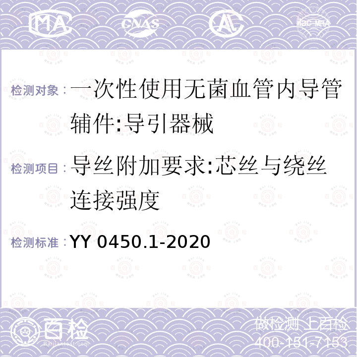 导丝附加要求:芯丝与绕丝连接强度 YY 0450.1-2020 一次性使用无菌血管内导管辅件 第1部分：导引器械