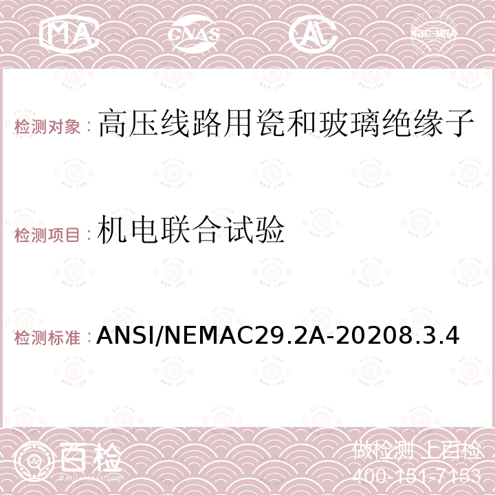 机电联合试验 ANSI/NEMAC29.2A-20208.3.4  