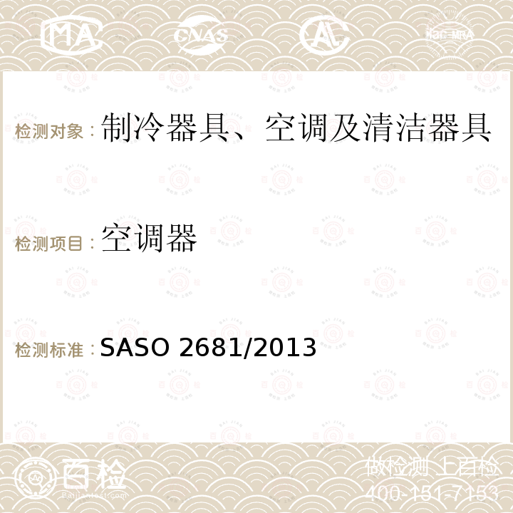 空调器 空调器 SASO 2681/2013
