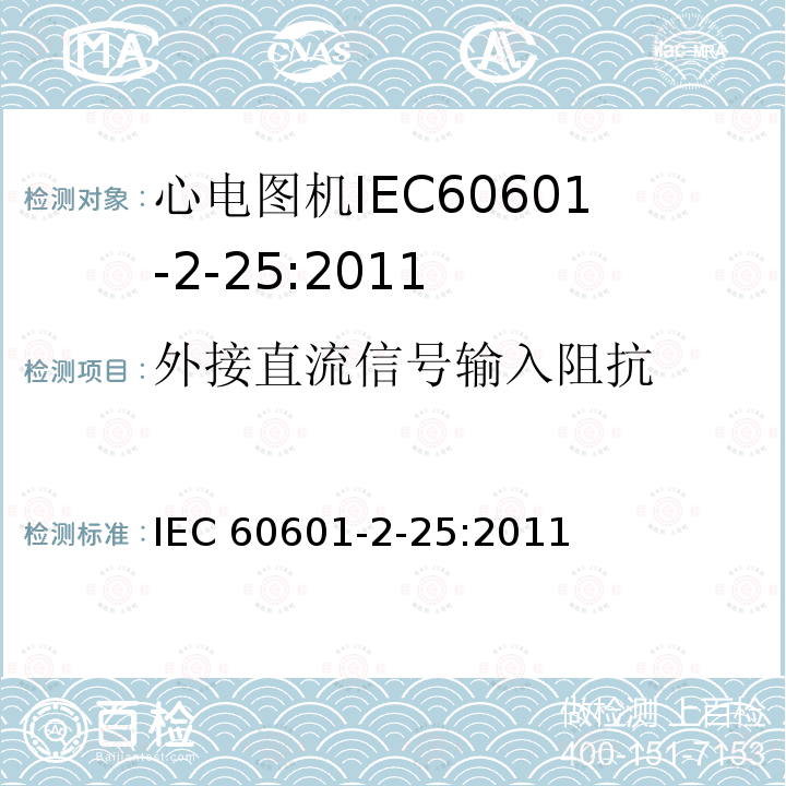 外接直流信号输入阻抗 IEC 60601-2-25  :2011