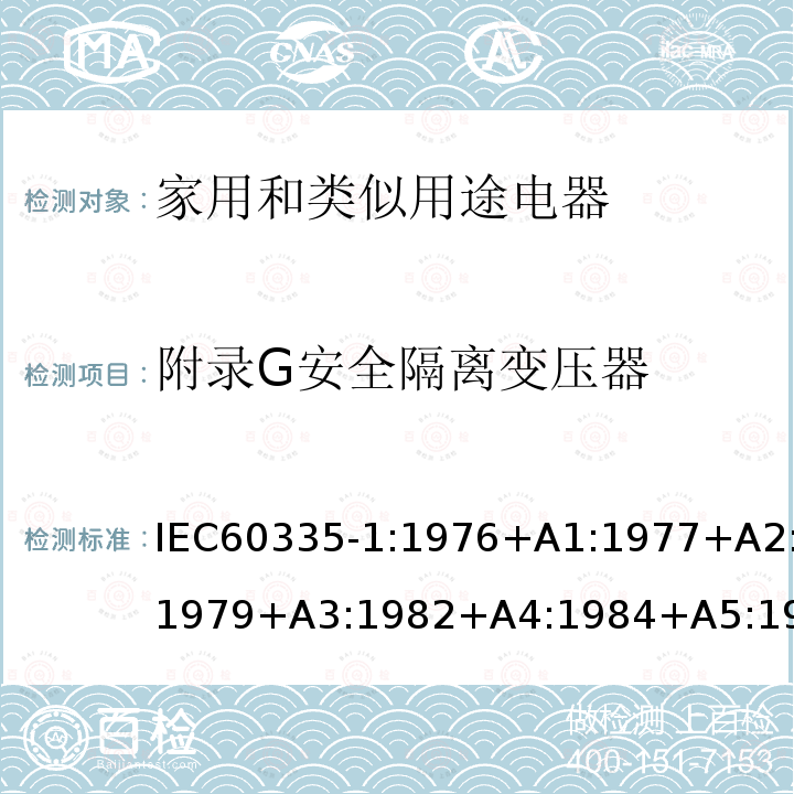 附录G安全隔离变压器 IEC 60335-1:1976  IEC60335-1:1976+A1:1977+A2:1979+A3:1982+A4:1984+A5:1986+A6:1988