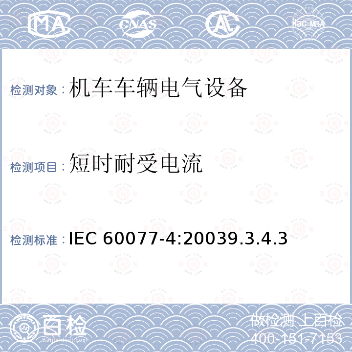 短时耐受电流 短时耐受电流 IEC 60077-4:20039.3.4.3