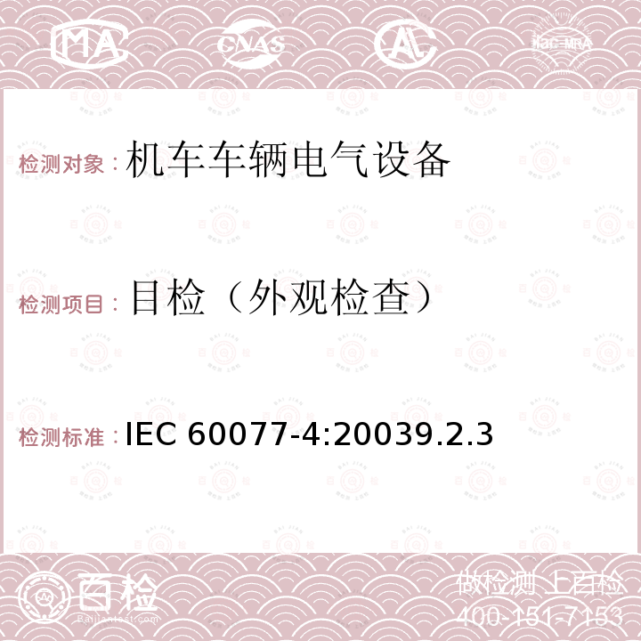 目检（外观检查） 目检（外观检查） IEC 60077-4:20039.2.3
