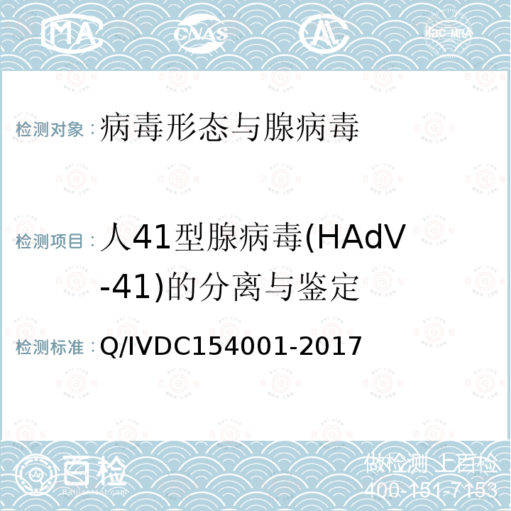 人41型腺病毒(HAdV-41)的分离与鉴定 54001-2017 人41型腺病毒(HAdV-41)的分离与鉴定 Q/IVDC1