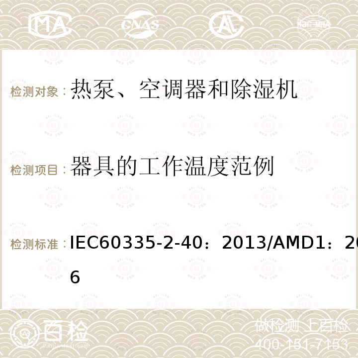 器具的工作温度范例 IEC 60335-2-40-2013 家用和类似用途电器安全 第2-40部分:热泵、空调器和除湿机的特殊要求