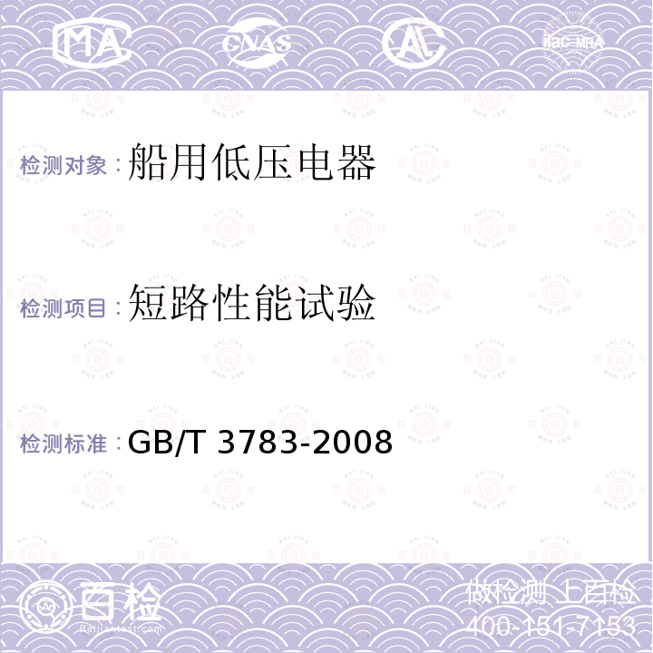 短路性能试验 短路性能试验 GB/T 3783-2008