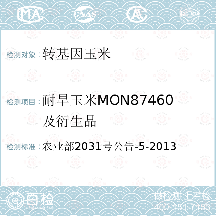 耐旱玉米MON87460及衍生品 农业部2031号公告-5-2013  