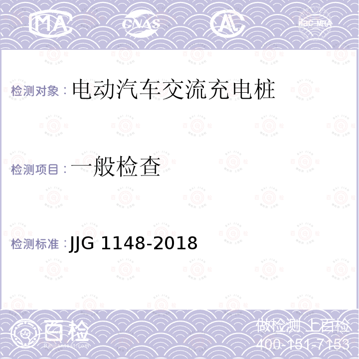 一般检查 一般检查 JJG 1148-2018