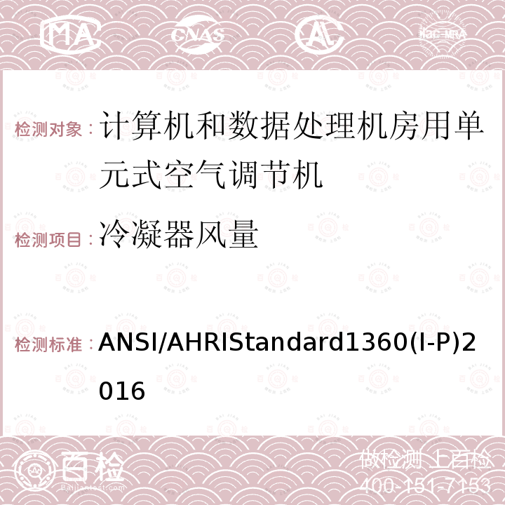冷凝器风量 ANSI/AHRIStandard1360(I-P)2016  ANSI/AHRIStandard1360(I-P)2016