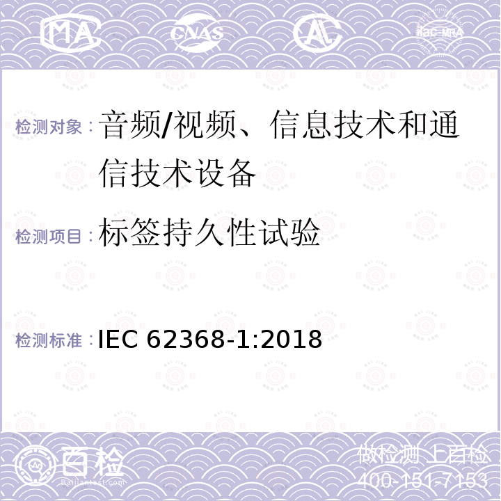 标签持久性试验 标签持久性试验 IEC 62368-1:2018