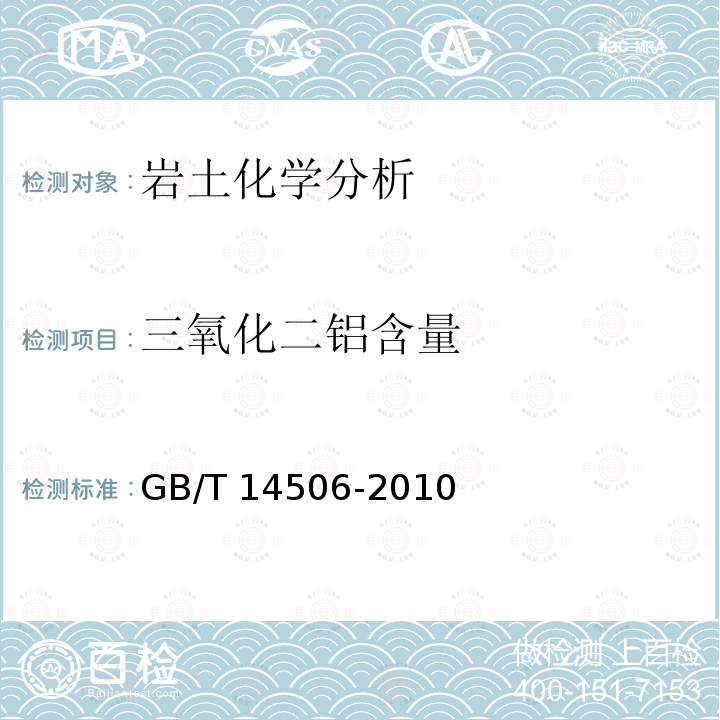三氧化二铝含量 GB/T 14506-2010  