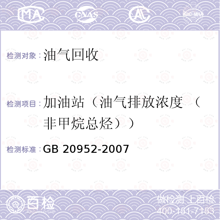 加油站（油气排放浓度 （非甲烷总烃）） GB 20952-2007 加油站大气污染物排放标准