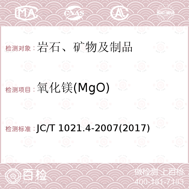 氧化镁(MgO) JC/T 1021.4-2007 非金属矿物和岩石化学分析方法 第4部分:滑石矿化学分析方法