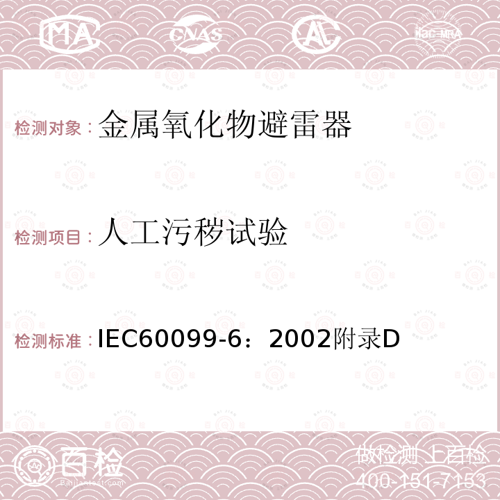 人工污秽试验 IEC 60099-6-2002 避雷器 第6部分:额定电压为52kV及以下的包含串联和并联间隙结构的避雷器