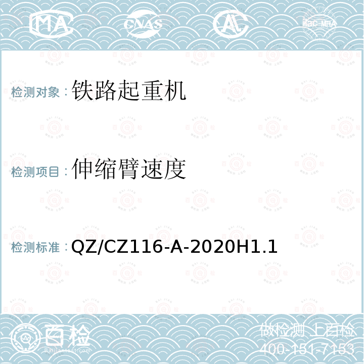伸缩臂速度 QZ/CZ116-A-2020H1.1  