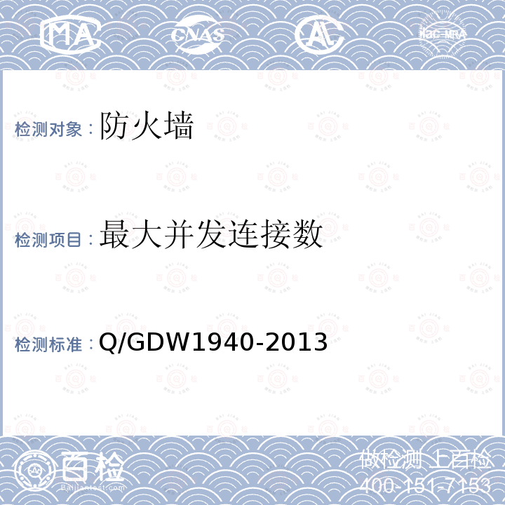 最大并发连接数 Q/GDW 1940-2013  Q/GDW1940-2013