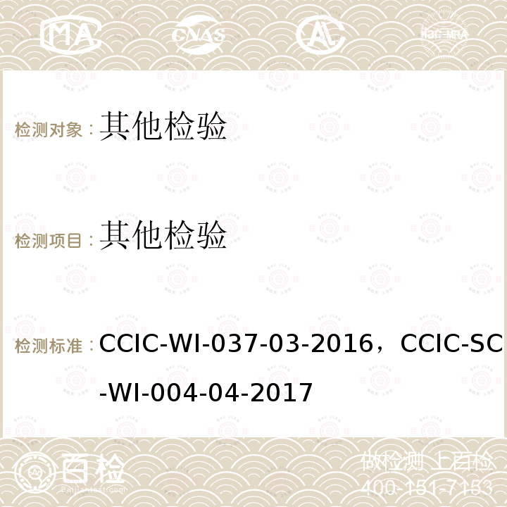 其他检验 其他检验 CCIC-WI-037-03-2016，CCIC-SC-WI-004-04-2017