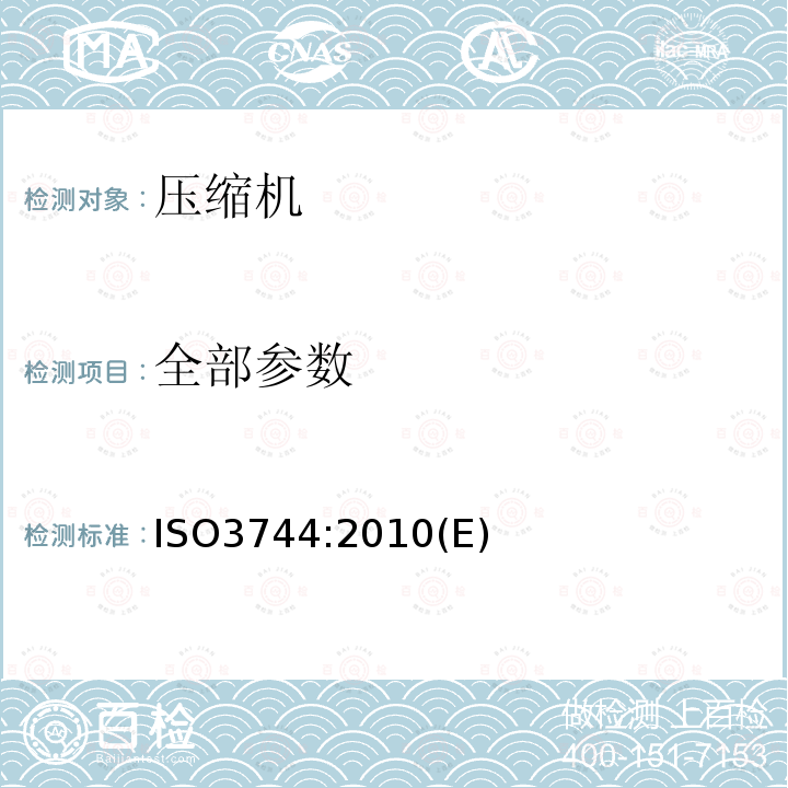 全部参数 全部参数 ISO3744:2010(E)