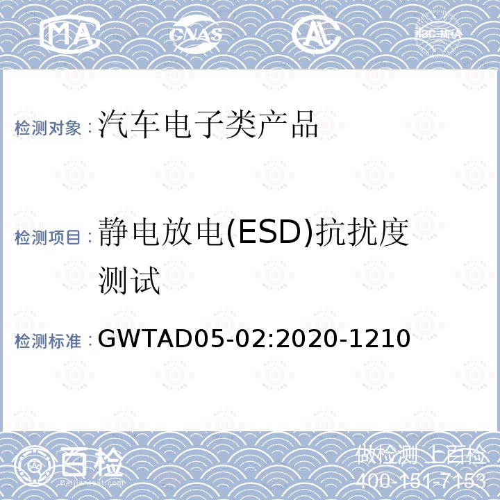 静电放电(ESD)抗扰度测试 GWTAD05-02:2020-1210 静电放电(ESD)抗扰度测试 