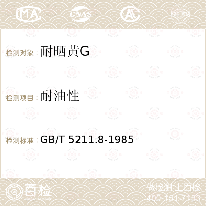 耐油性 GB/T 5211.8-1985 颜料耐油性测定法