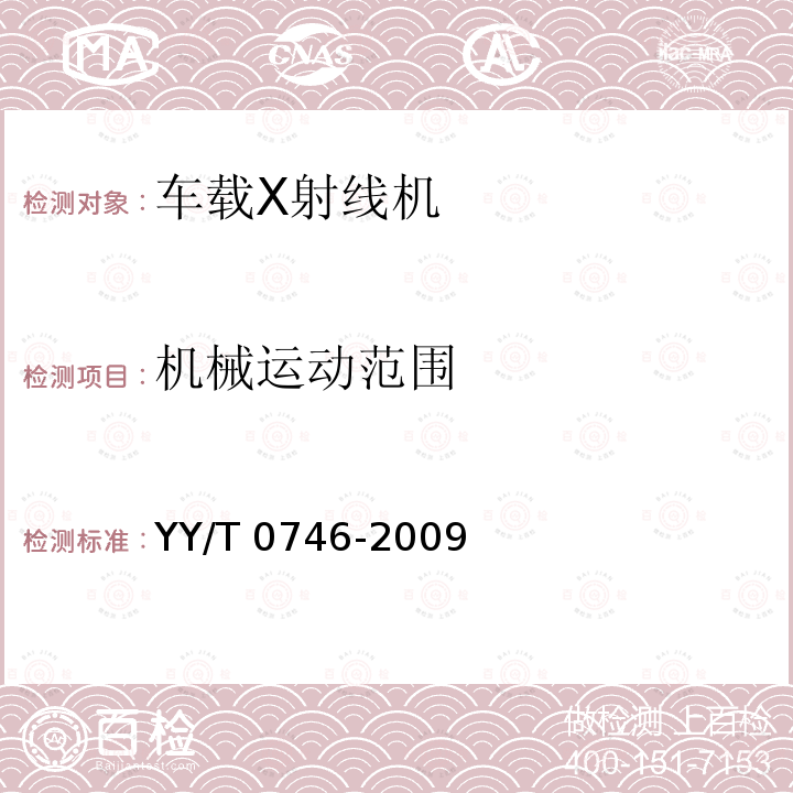 机械运动范围 机械运动范围 YY/T 0746-2009