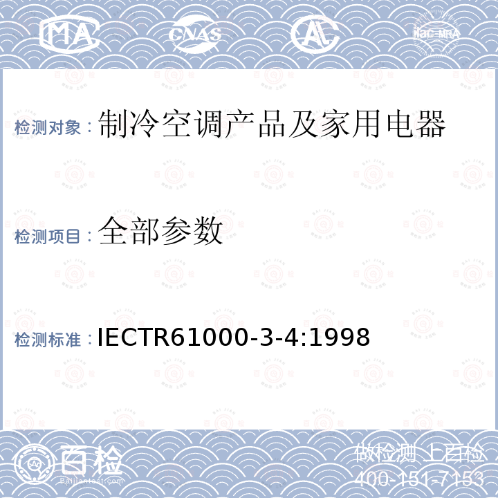 全部参数 IECTR 61000-3-4:1998  IECTR61000-3-4:1998