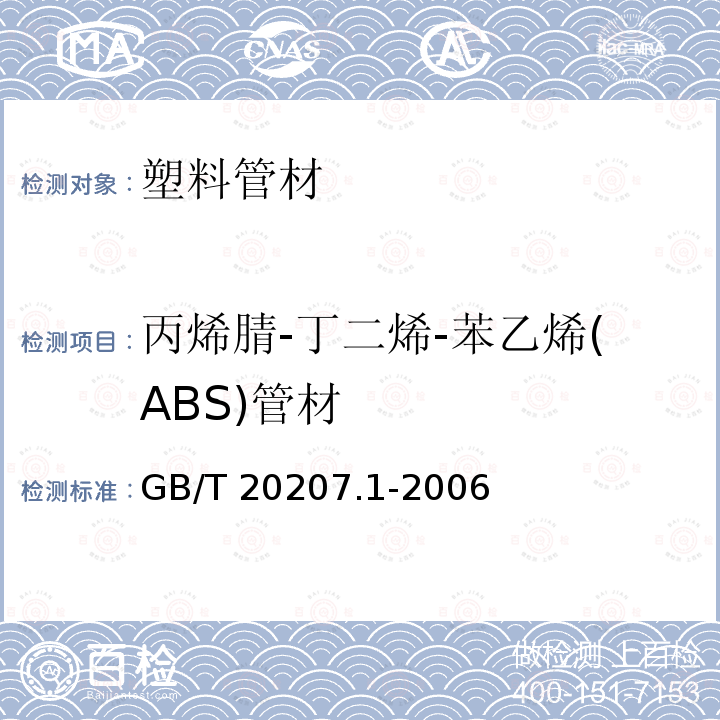 丙烯腈-丁二烯-苯乙烯(ABS)管材 BS管材 GB/T 2020 丙烯腈-丁二烯-苯乙烯(ABS)管材 GB/T 20207.1-2006