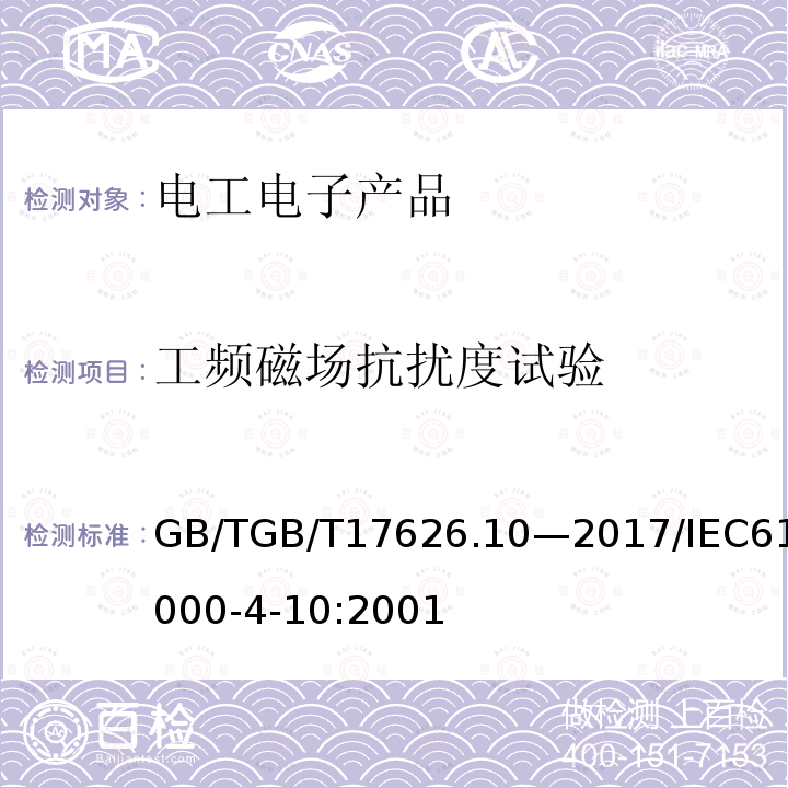 工频磁场抗扰度试验 GB/TGB/T 17626.10-2017  GB/TGB/T17626.10—2017/IEC61000-4-10:2001