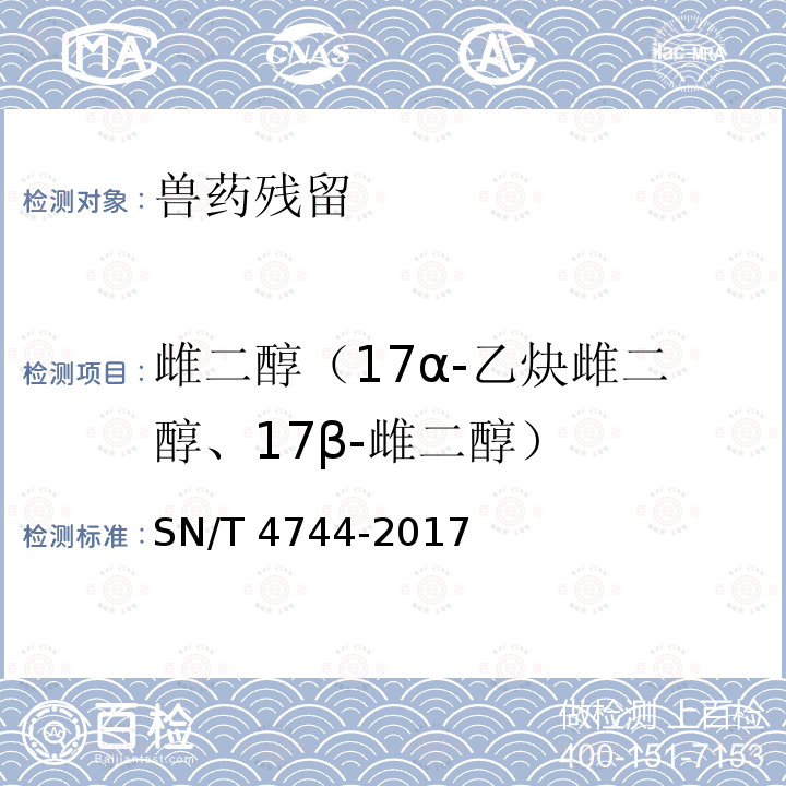 雌二醇（17α-乙炔雌二醇、17β-雌二醇） 雌二醇（17α-乙炔雌二醇、17β-雌二醇） SN/T 4744-2017
