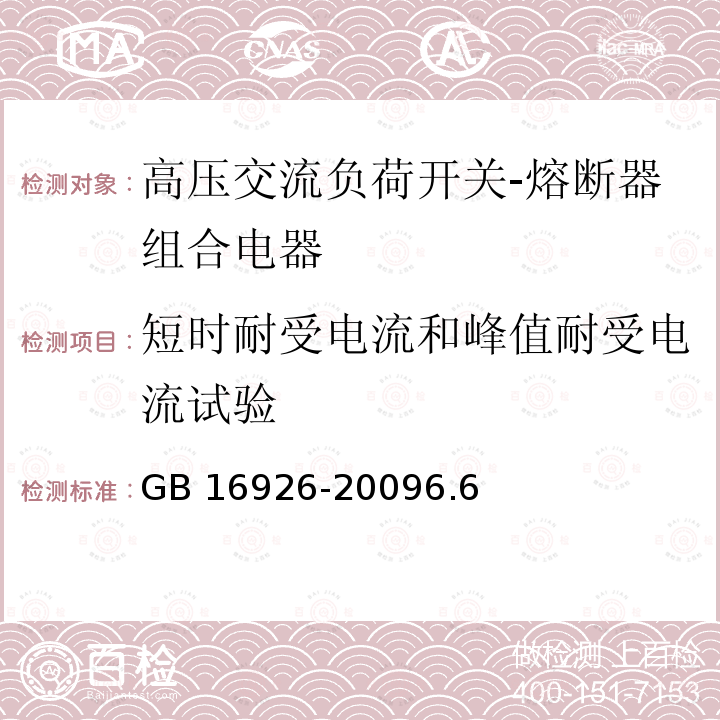 短时耐受电流和峰值耐受电流试验 短时耐受电流和峰值耐受电流试验 GB 16926-20096.6