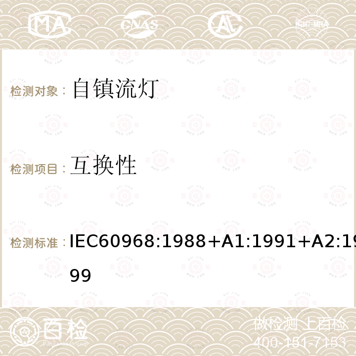 互换性 互换性 IEC60968:1988+A1:1991+A2:1999