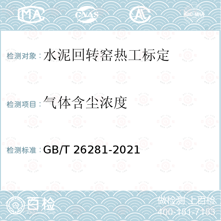 气体含尘浓度 GB/T 26281-2021 水泥回转窑热平衡、热效率、综合能耗计算方法