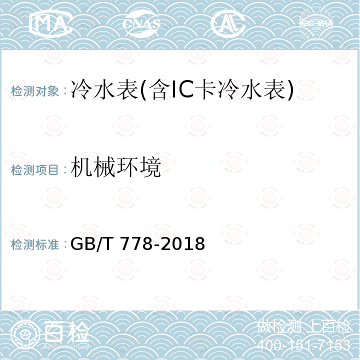 机械环境 GB/T 778-2018  