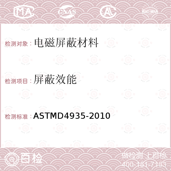 屏蔽效能 屏蔽效能 ASTMD4935-2010