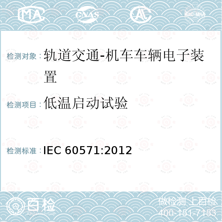 低温启动试验 低温启动试验 IEC 60571:2012