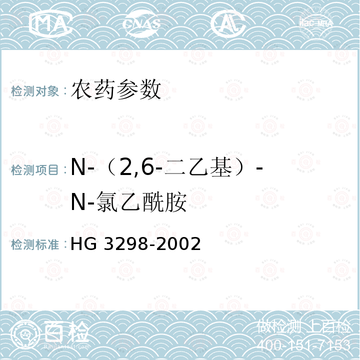 N-（2,6-二乙基）-N-氯乙酰胺 HG/T 3298-2002 【强改推】甲草胺原药