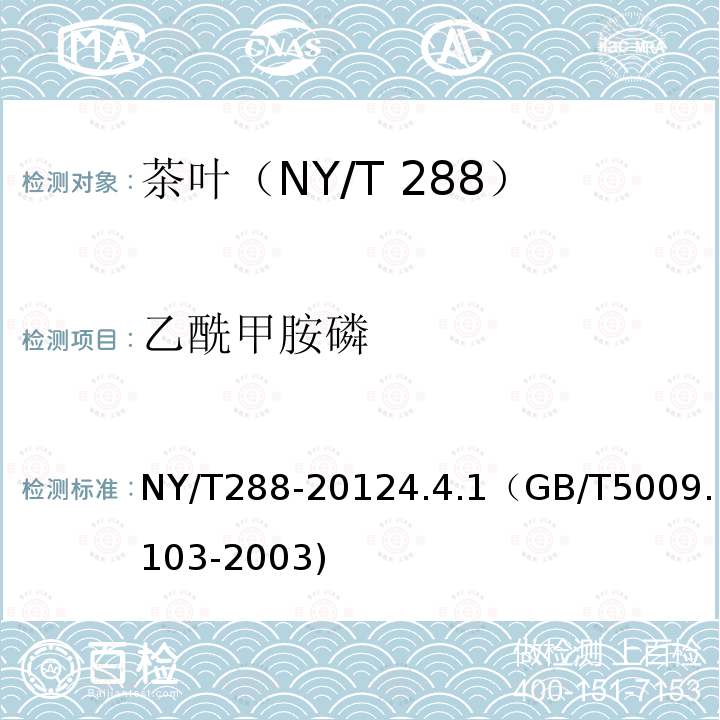 乙酰甲胺磷 乙酰甲胺磷 NY/T288-20124.4.1（GB/T5009.103-2003)