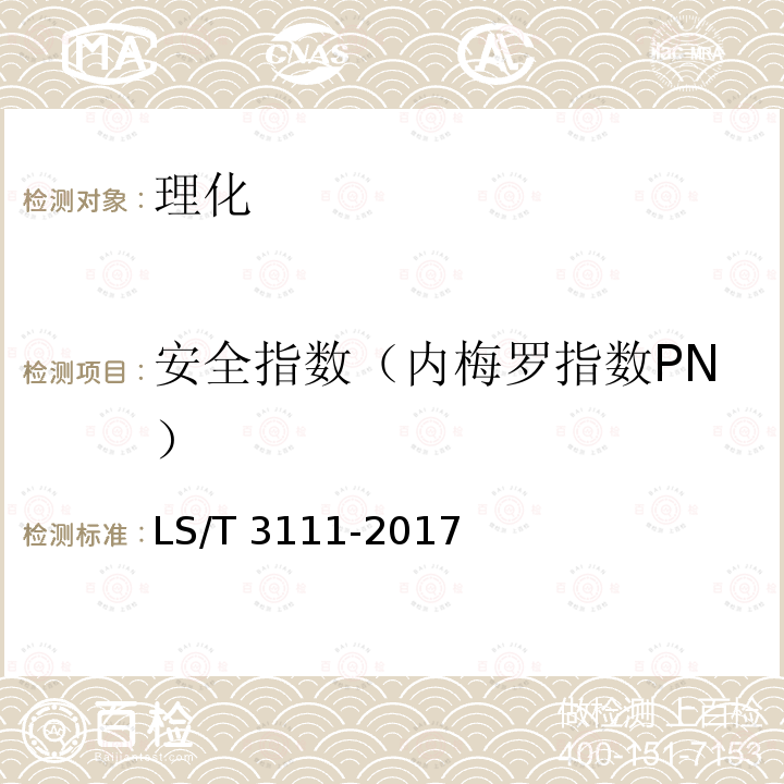 安全指数（内梅罗指数PN） LS/T 3111-2017 中国好粮油 大豆