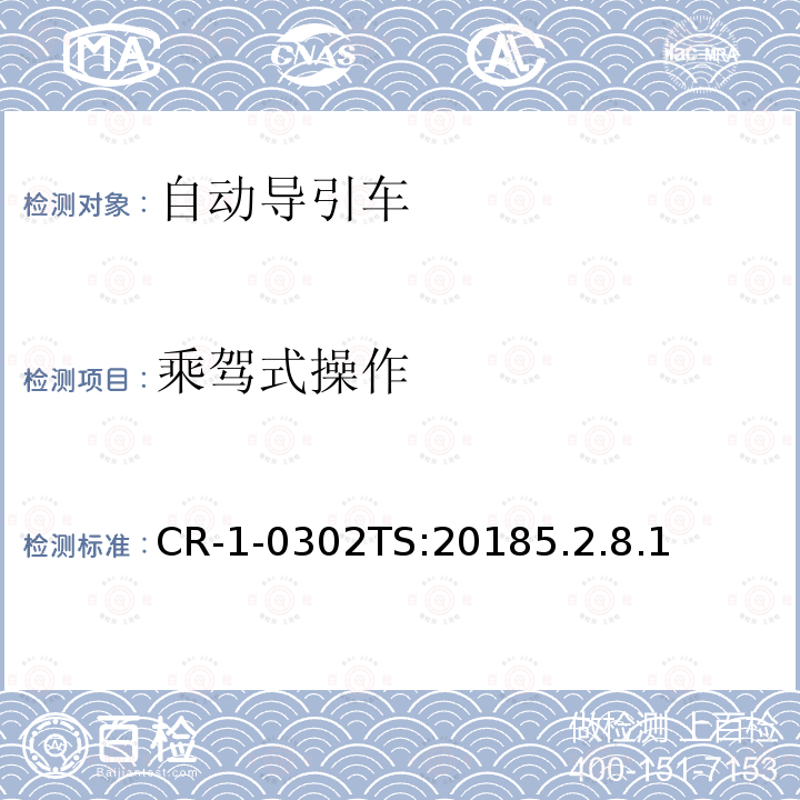 乘驾式操作 乘驾式操作 CR-1-0302TS:20185.2.8.1