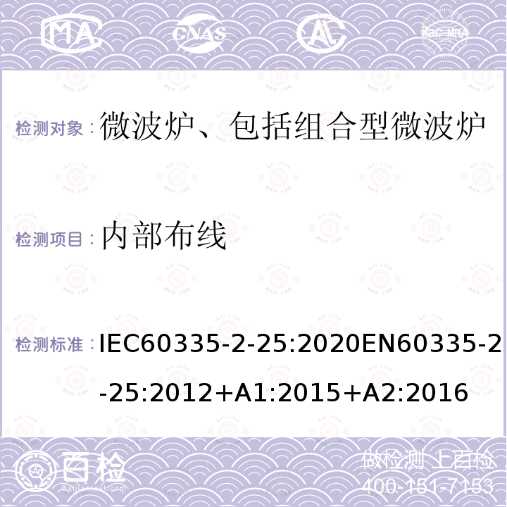 内部布线 内部布线 IEC60335-2-25:2020EN60335-2-25:2012+A1:2015+A2:2016