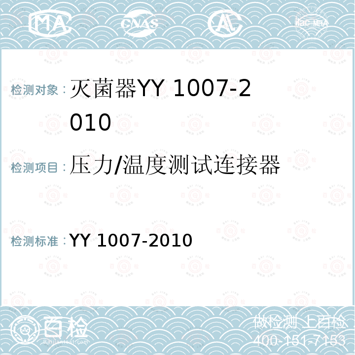 压力/温度测试连接器 YY 1007-2010 立式蒸汽灭菌器