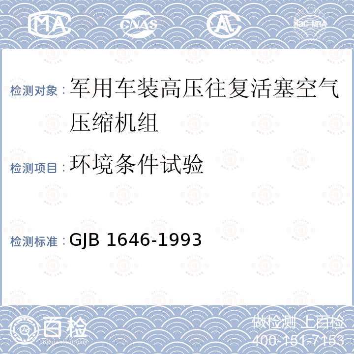 环境条件试验 GJB 1646-1993  