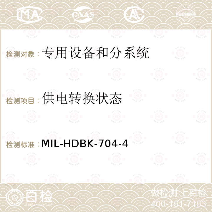 供电转换状态 供电转换状态 MIL-HDBK-704-4