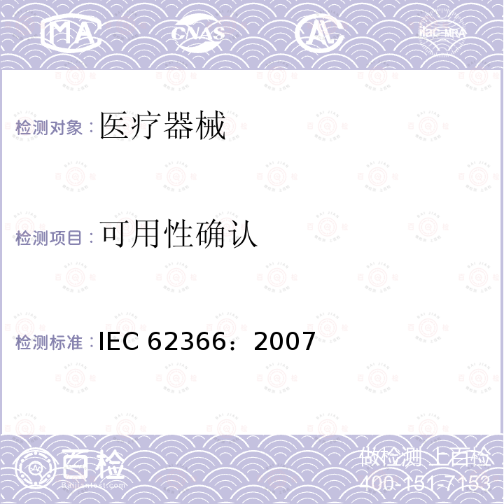 可用性确认 IEC 62366-2007 医疗设备 可用性工程学对医疗设备的应用