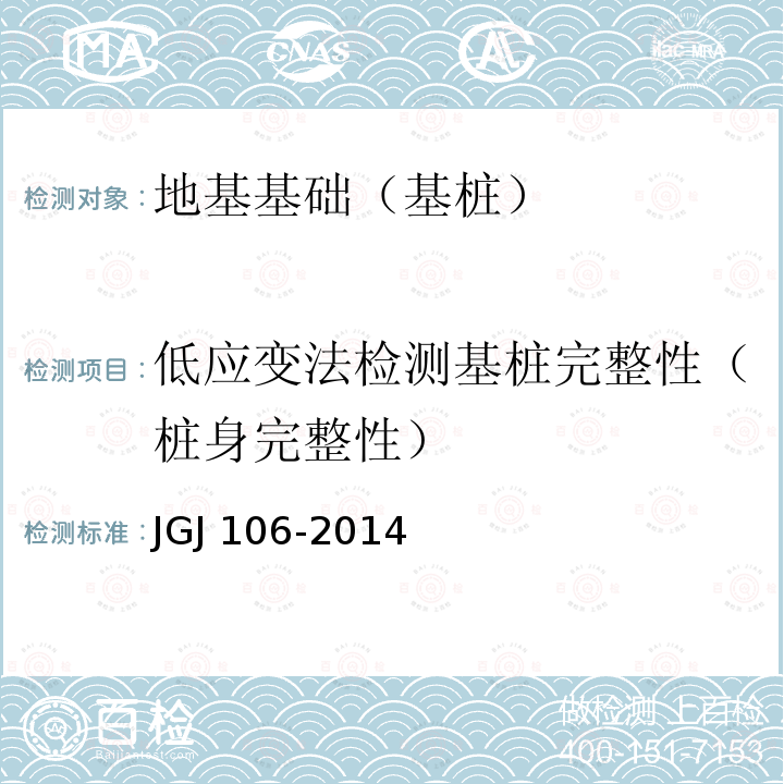 低应变法检测基桩完整性（桩身完整性） 低应变法检测基桩完整性（桩身完整性） JGJ 106-2014